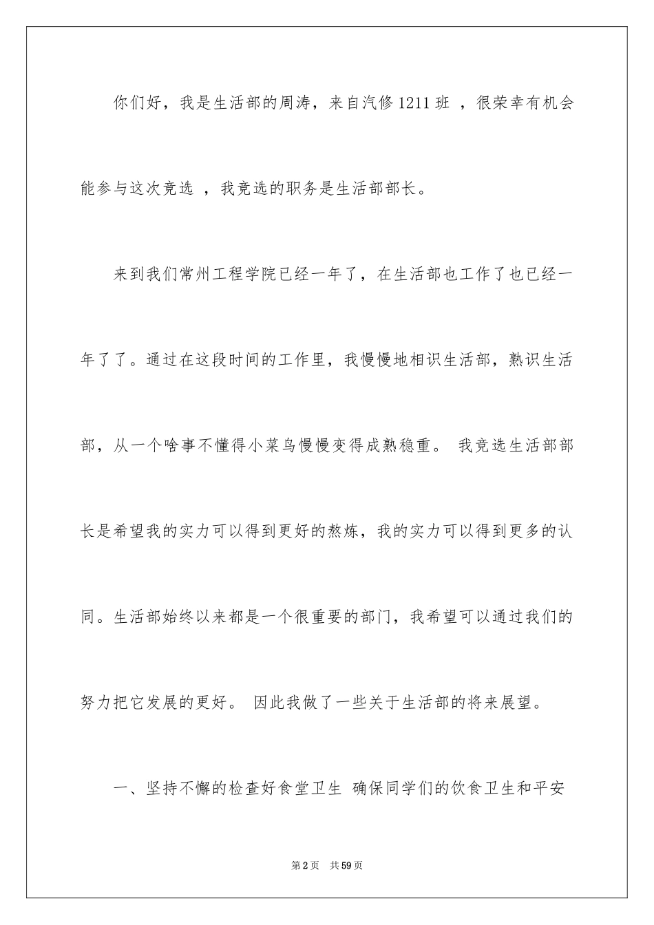 2024学生会生活部演讲稿_13_第2页
