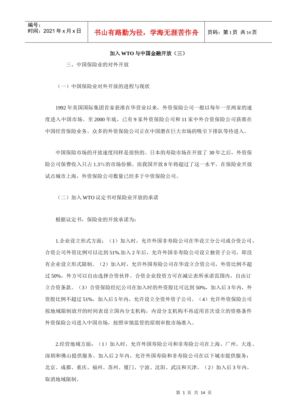 加入WTO与中国金融开放(三)_第1页
