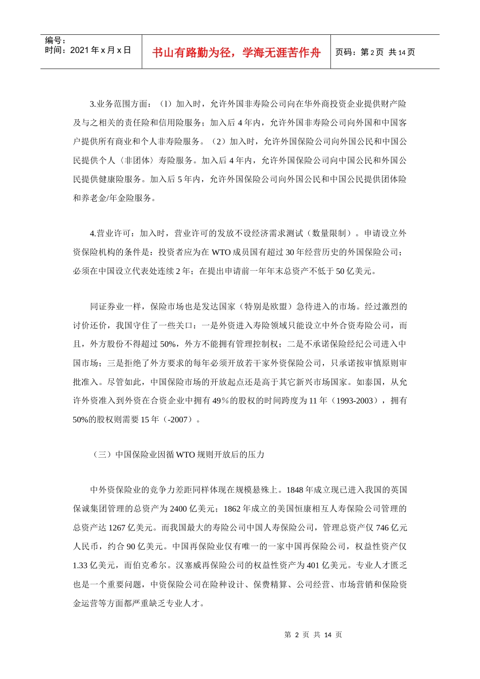 加入WTO与中国金融开放(三)_第2页