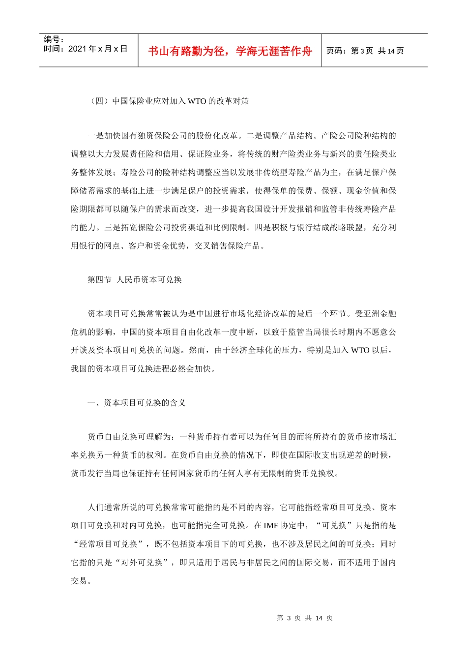 加入WTO与中国金融开放(三)_第3页