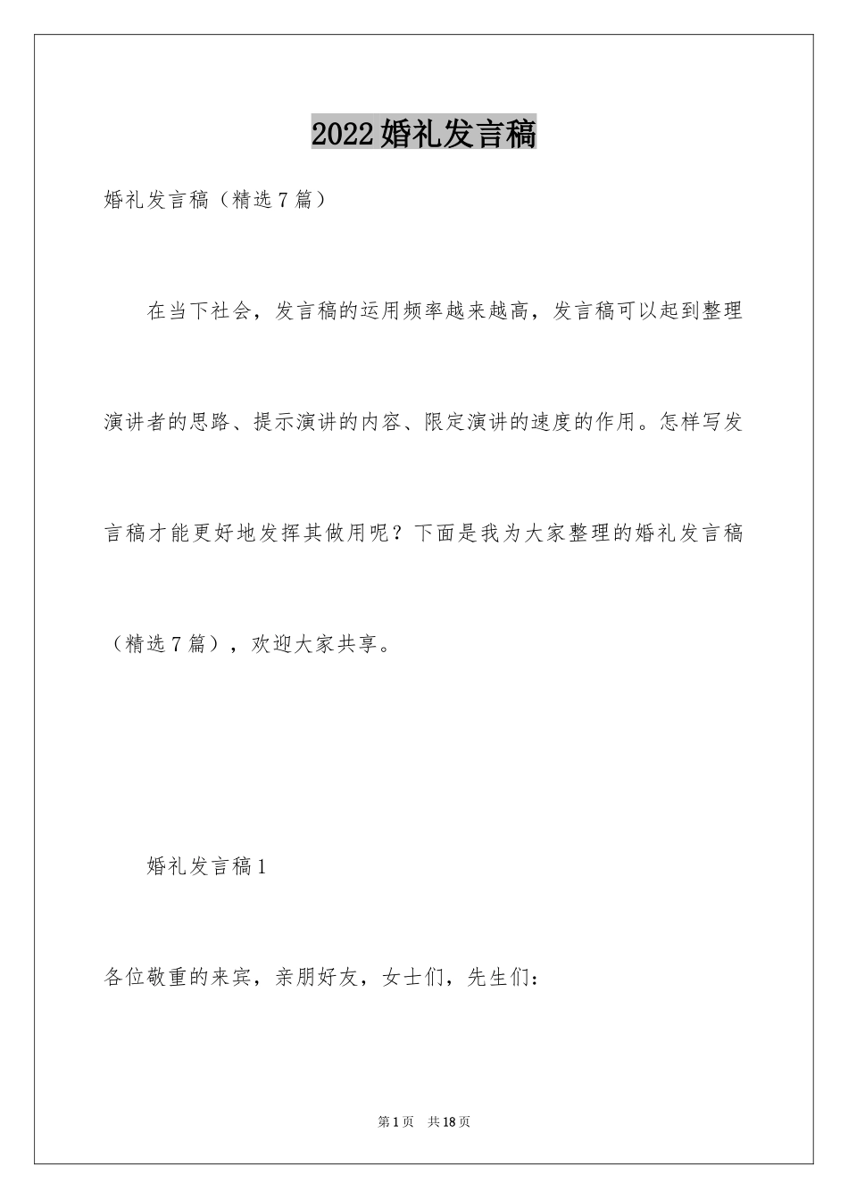 2024婚礼发言稿_10_第1页