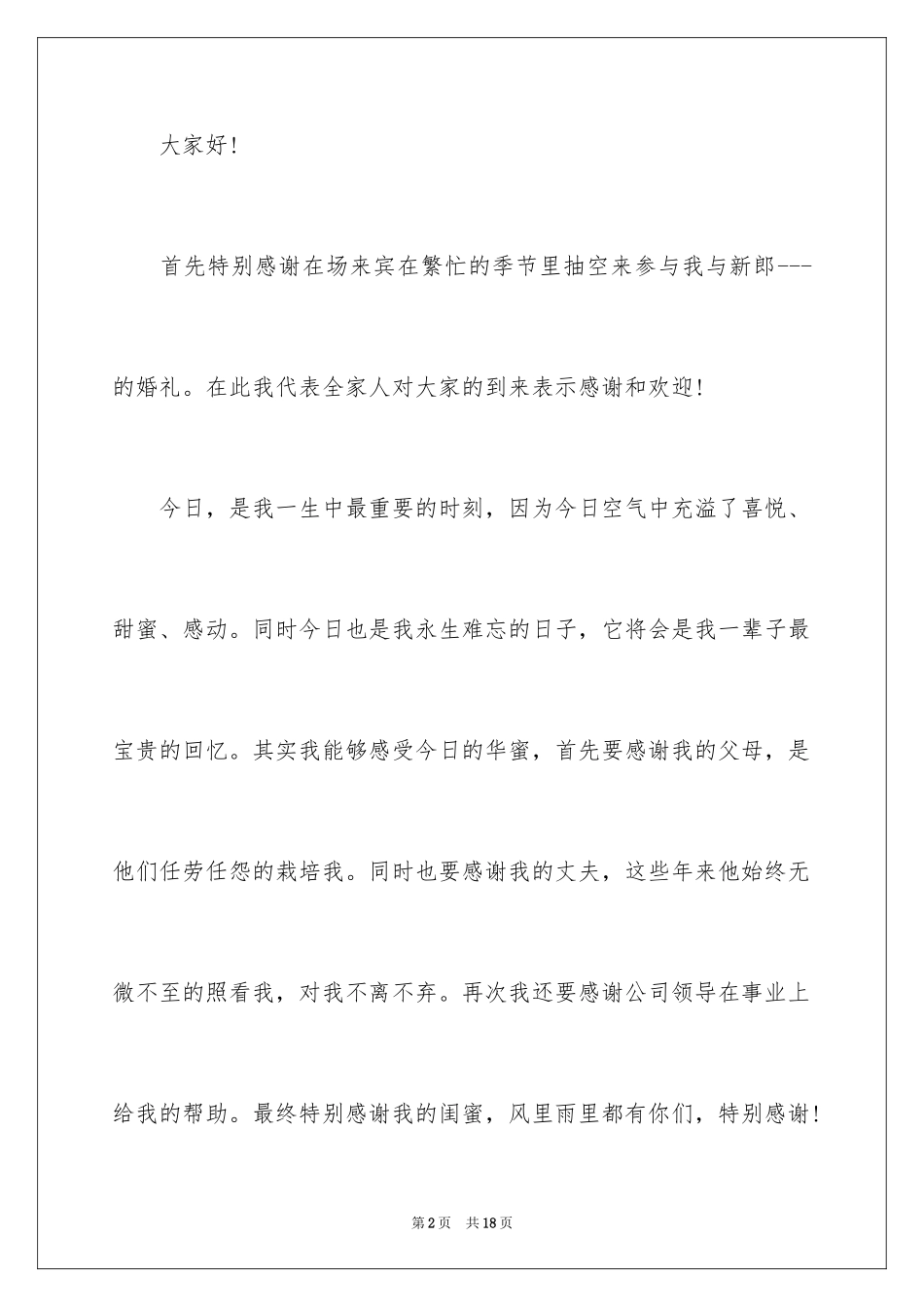 2024婚礼发言稿_10_第2页