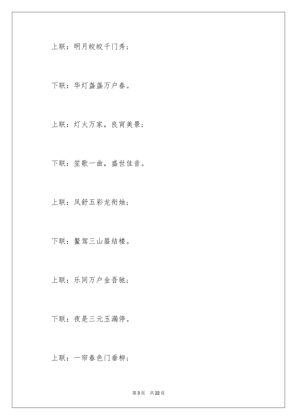 2024元宵节的对联_1_第3页