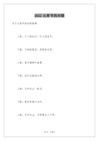2024元宵节的对联_1