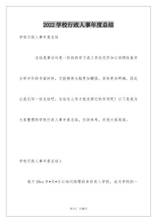 2024学校行政人事年度总结_1