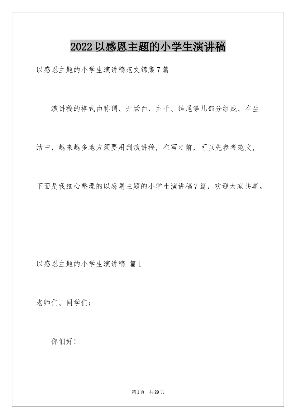 2024以感恩主题的小学生演讲稿_52_第1页