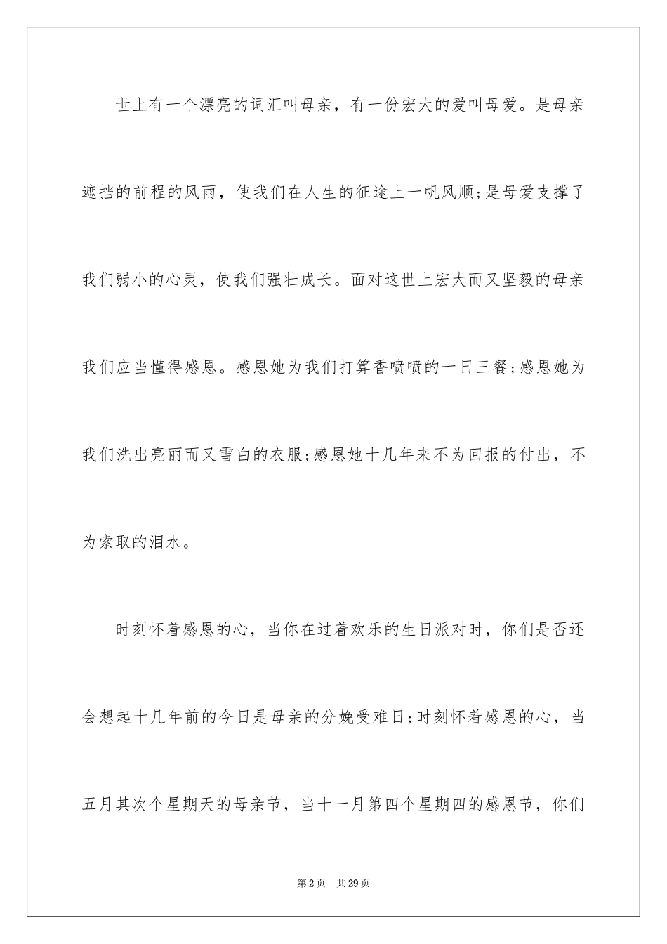 2024以感恩主题的小学生演讲稿_52_第2页