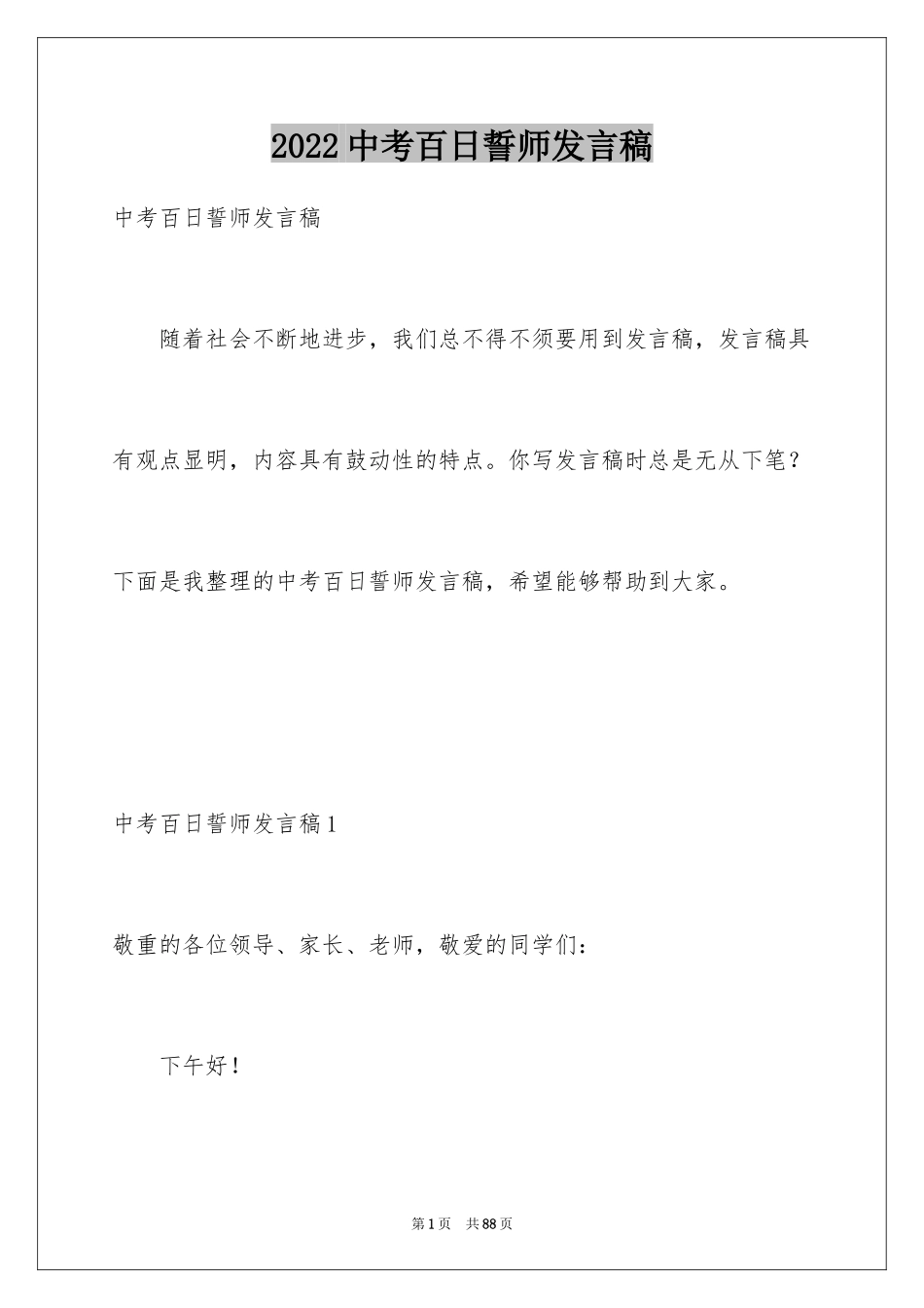 2024中考百日誓师发言稿_第1页