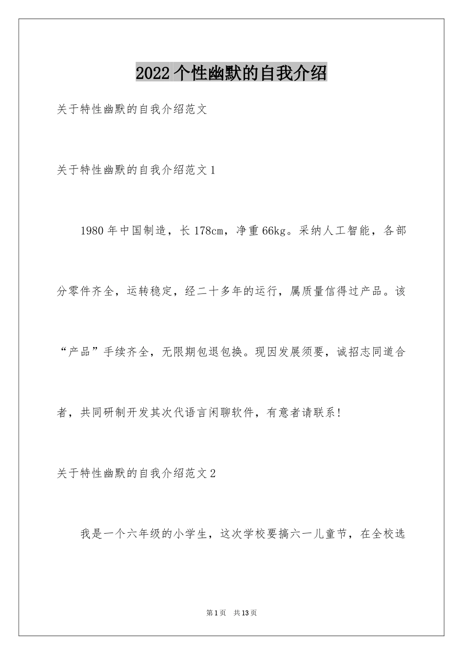 2024个性幽默的自我介绍_1_第1页