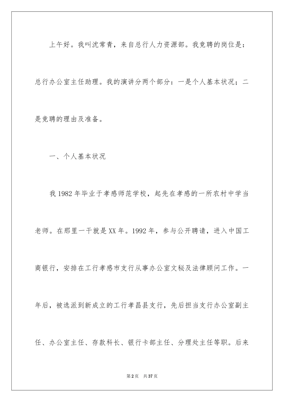 2024办公室主任竞聘演讲稿_364_第2页