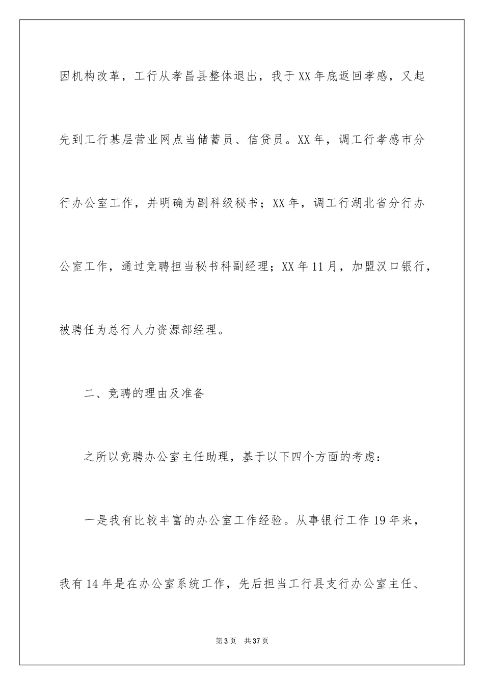 2024办公室主任竞聘演讲稿_364_第3页