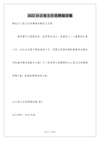 2024办公室主任竞聘演讲稿_364