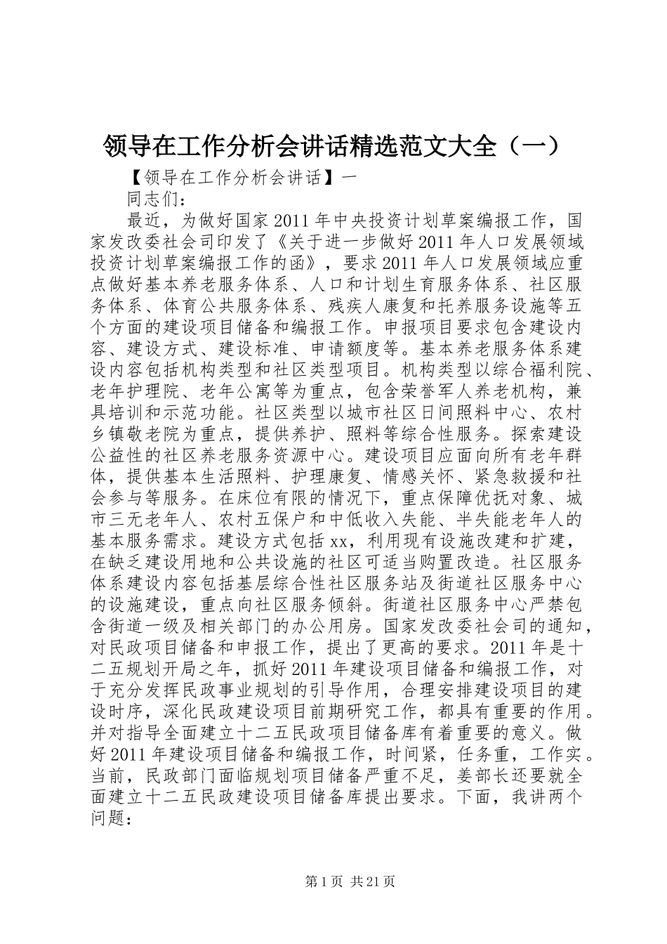 领导在工作分析会讲话发言精选范文大全（一）_第1页