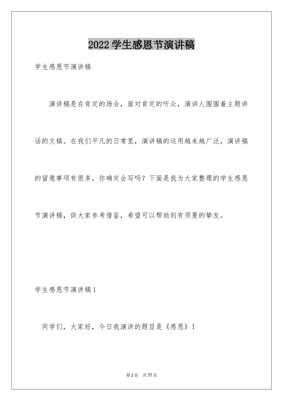 2024学生感恩节演讲稿_2_第1页