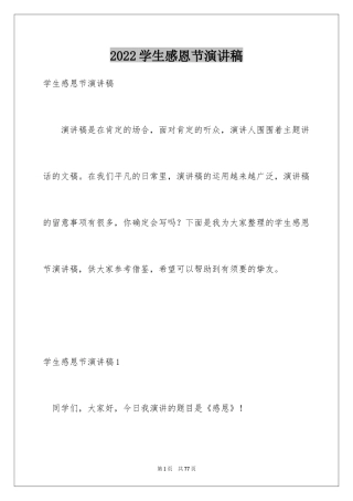 2024学生感恩节演讲稿_2