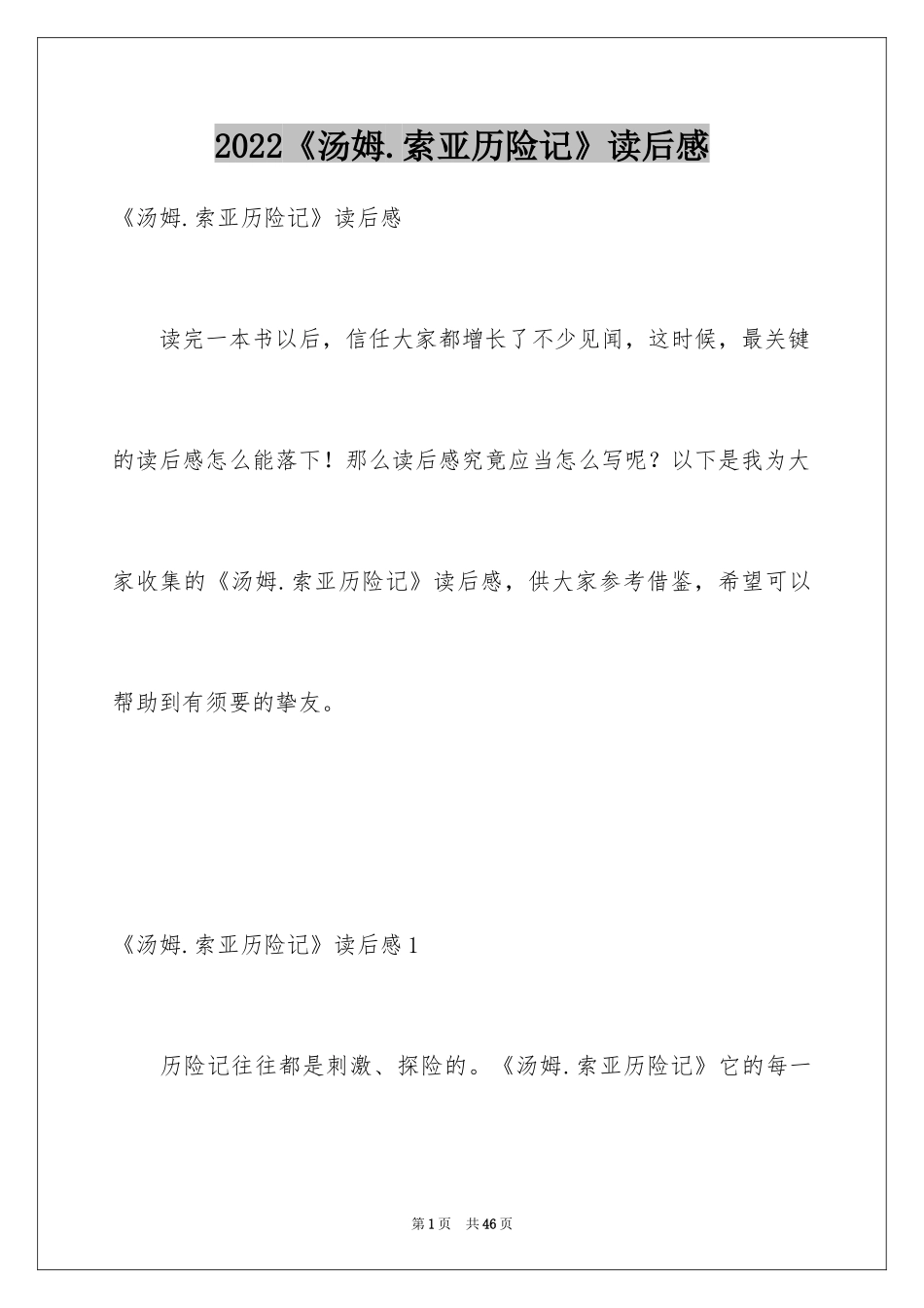2024《汤姆.索亚历险记》读后感_1_第1页