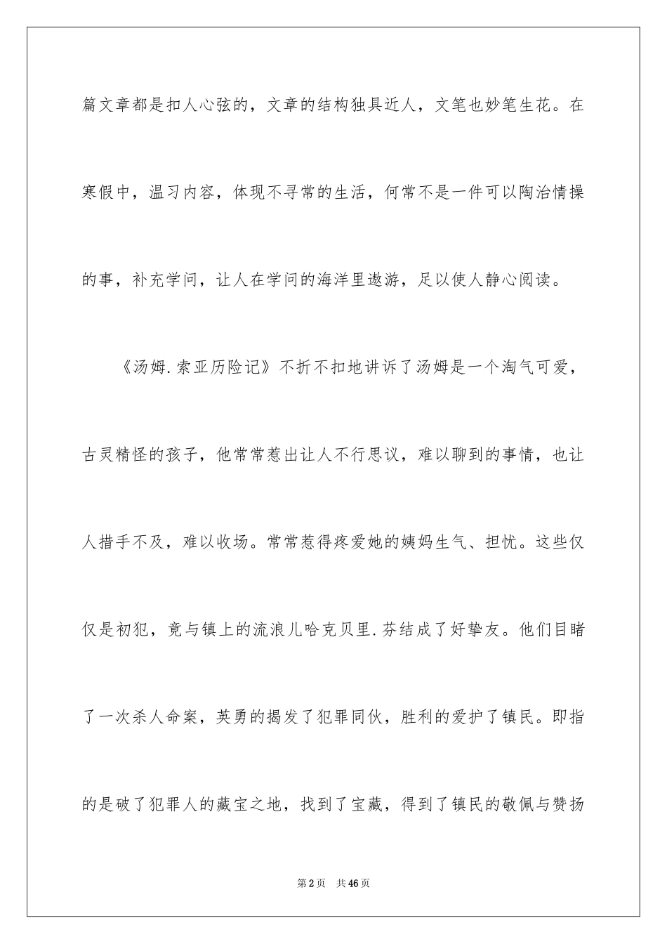 2024《汤姆.索亚历险记》读后感_1_第2页