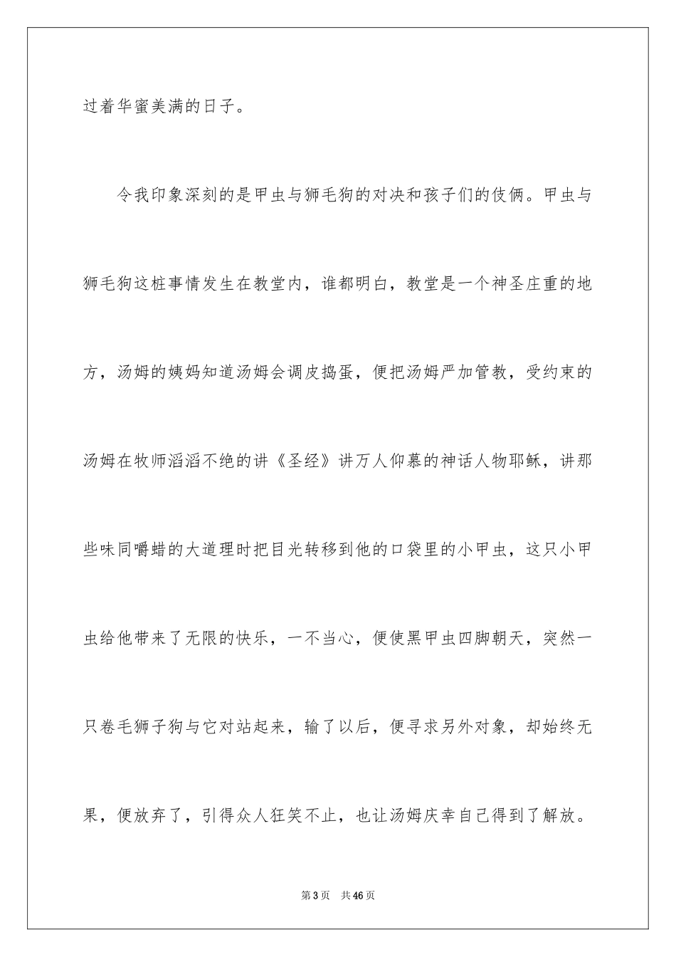 2024《汤姆.索亚历险记》读后感_1_第3页