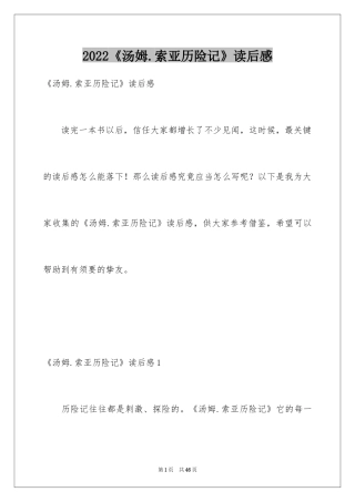 2024《汤姆.索亚历险记》读后感_1