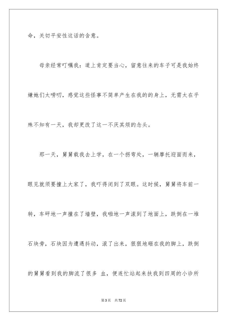 2024安全在我心中演讲稿_8_第3页