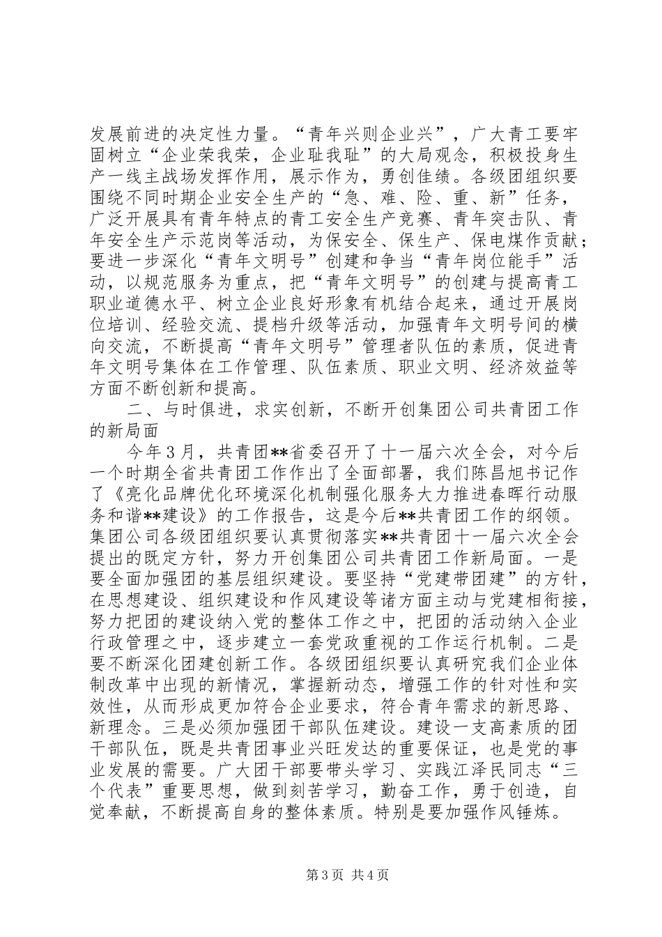 庆祝共青团周年讲话发言_第3页