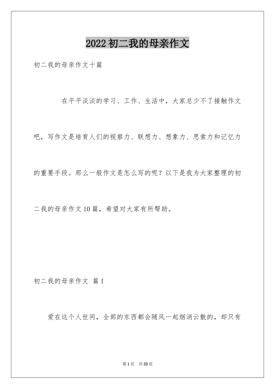 2024初二我的母亲作文_92_第1页