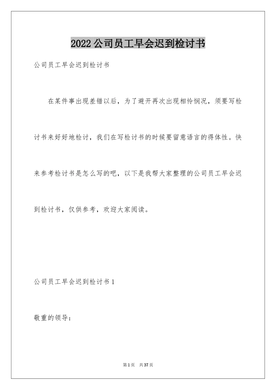 2024公司员工早会迟到检讨书_7_第1页