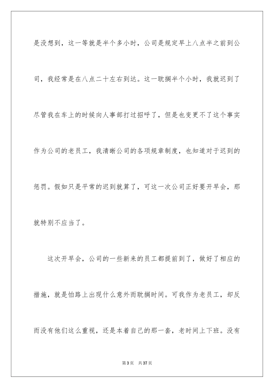 2024公司员工早会迟到检讨书_7_第3页