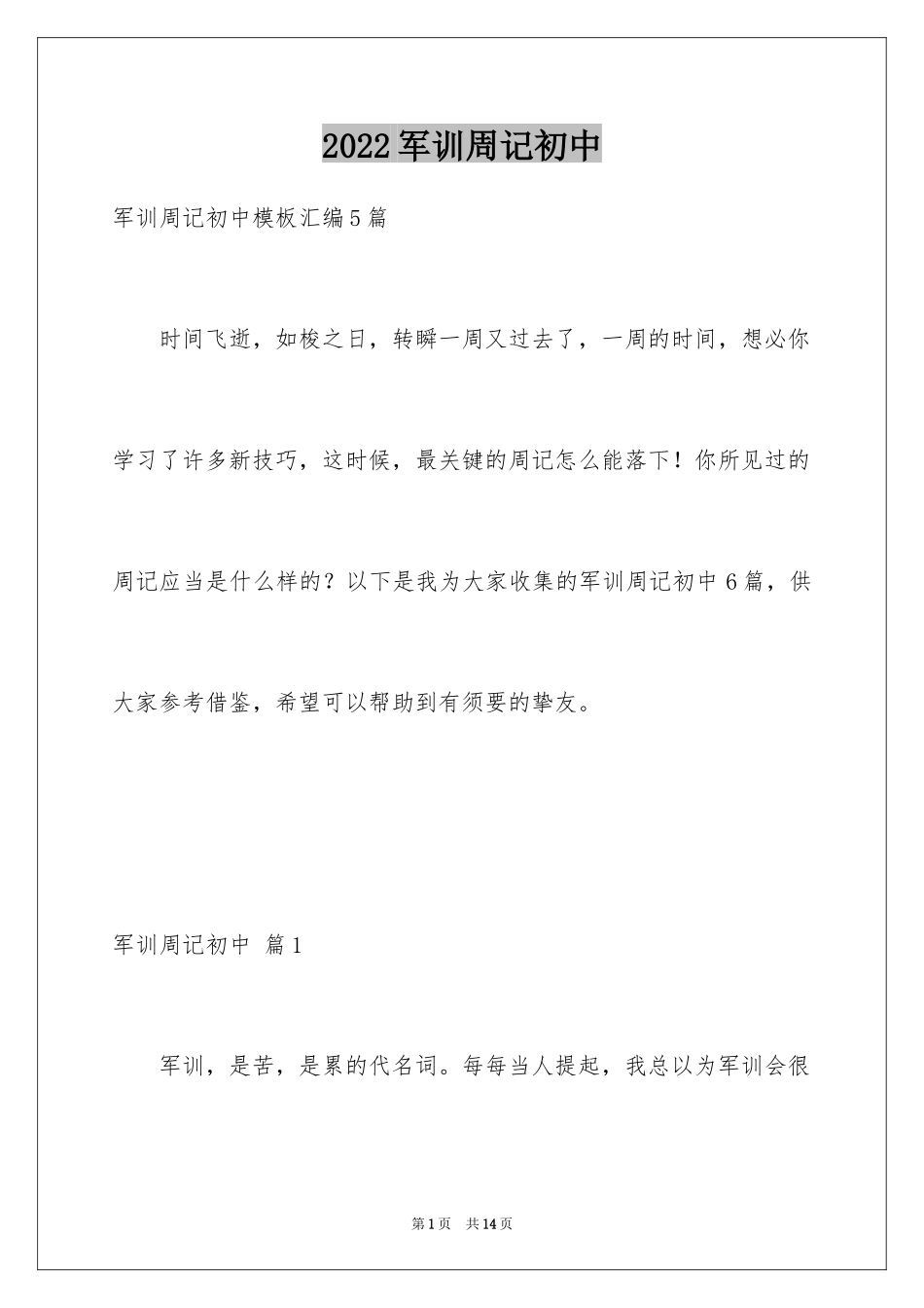 2024军训周记初中_38_第1页