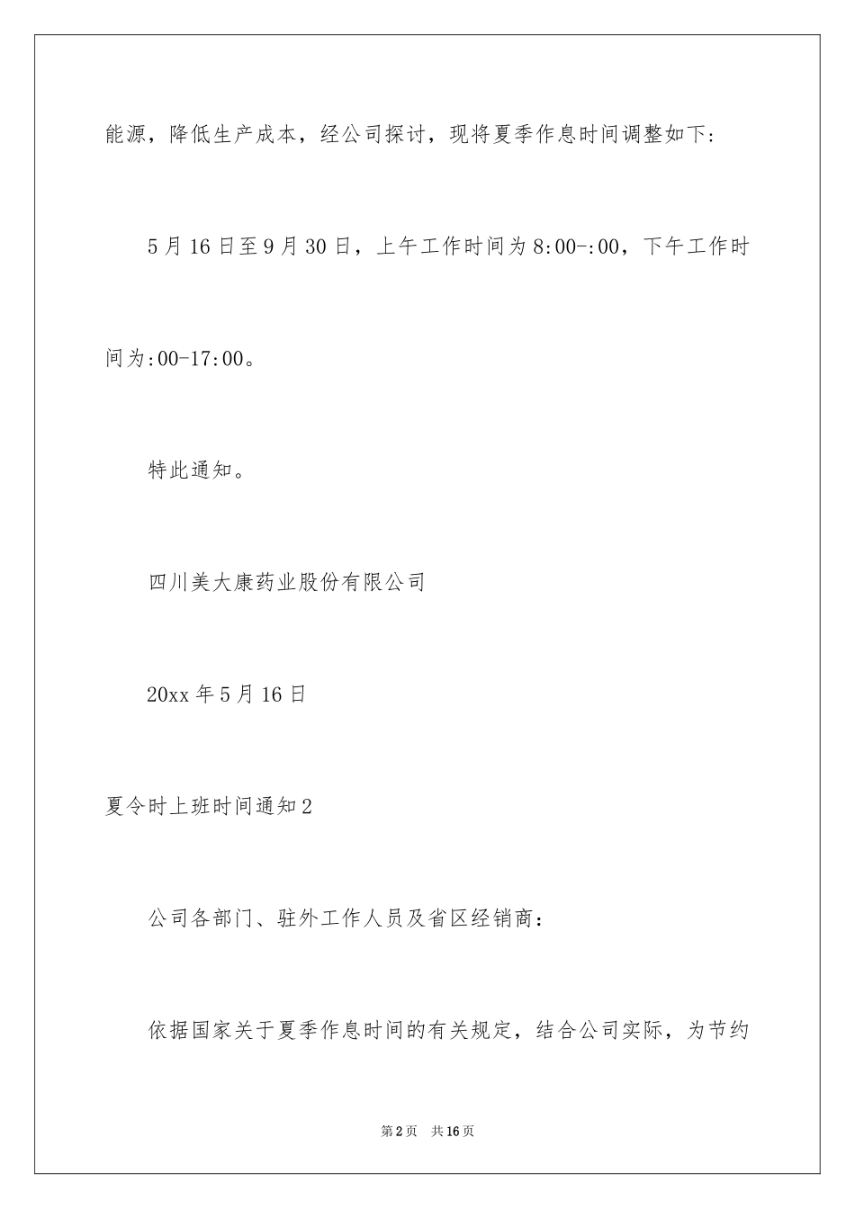 2024夏令时上班时间通知_1_第2页