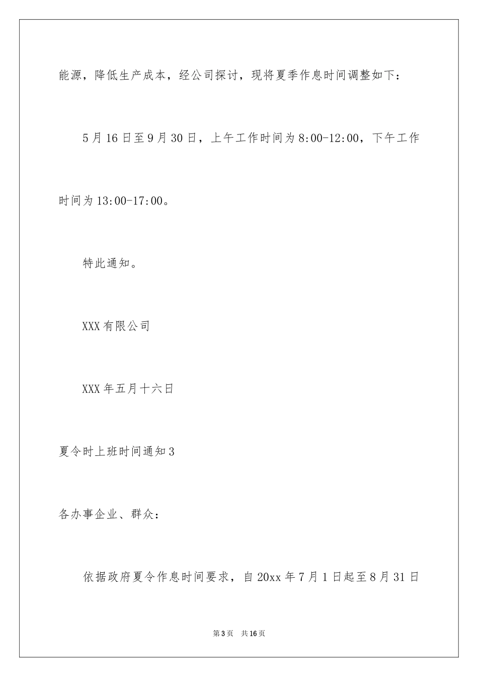 2024夏令时上班时间通知_1_第3页