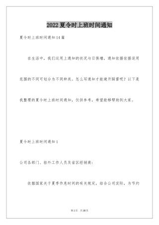 2024夏令时上班时间通知_1