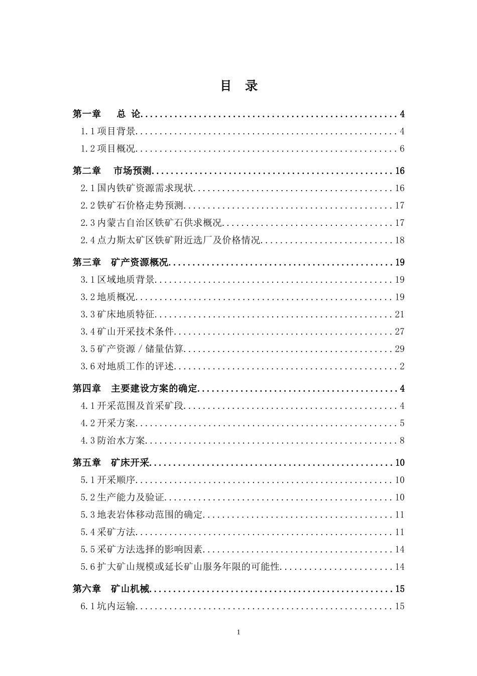 年开采20万吨铁矿石项目可行性研究报告_第2页