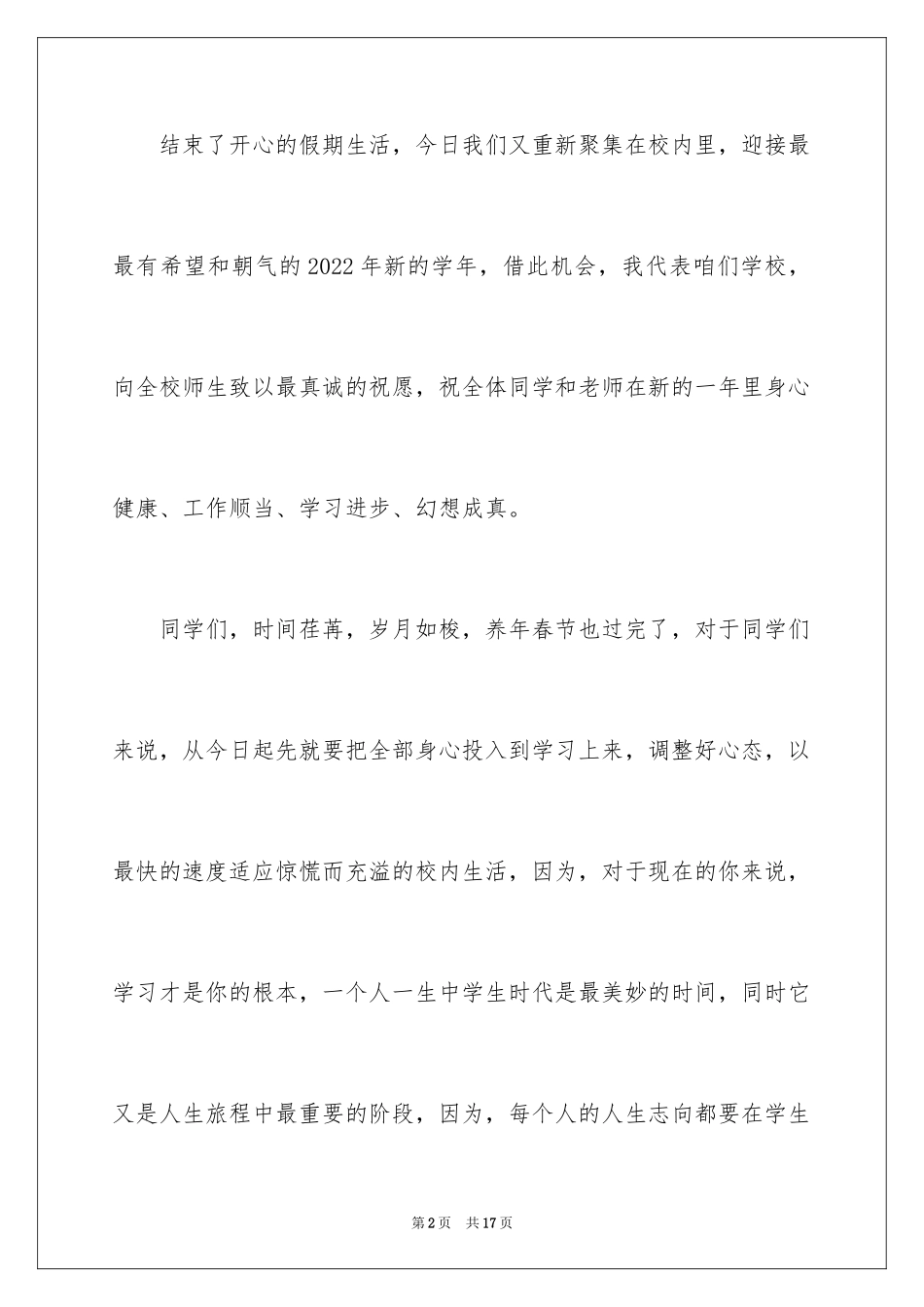 2024中小学开学典礼讲话_第2页