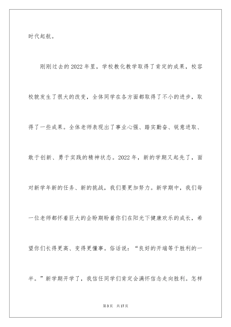 2024中小学开学典礼讲话_第3页