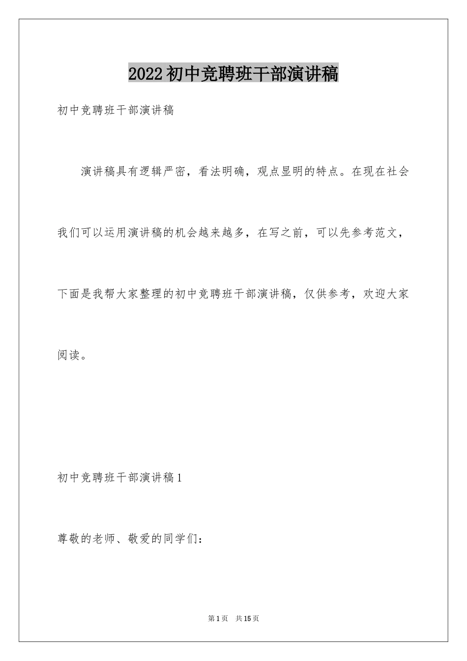 2024初中竞聘班干部演讲稿_1_第1页