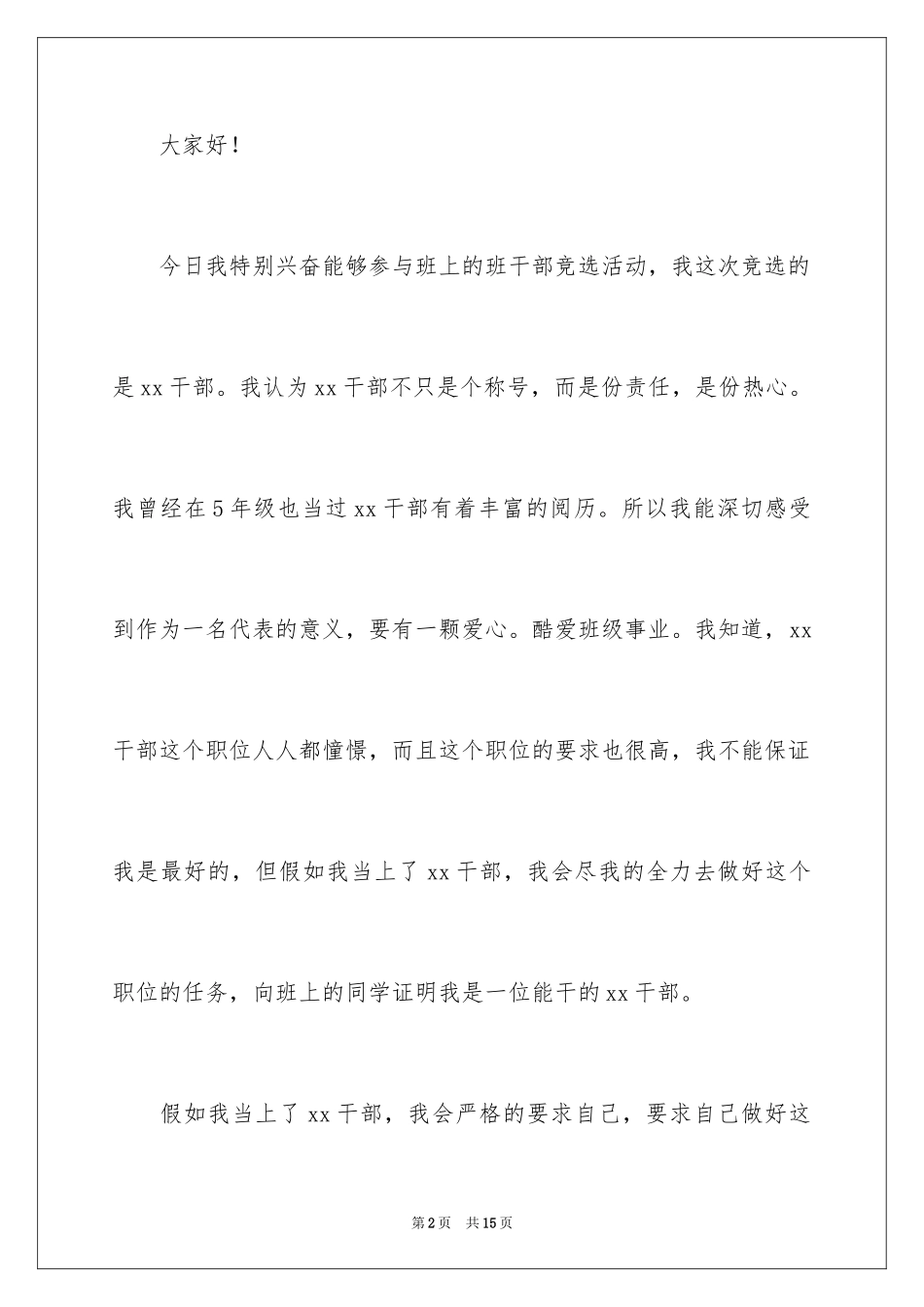 2024初中竞聘班干部演讲稿_1_第2页