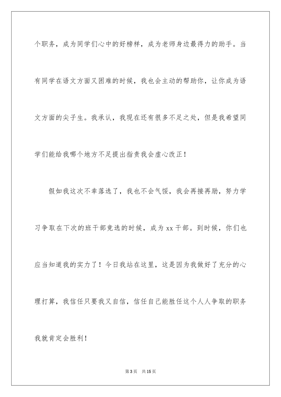 2024初中竞聘班干部演讲稿_1_第3页