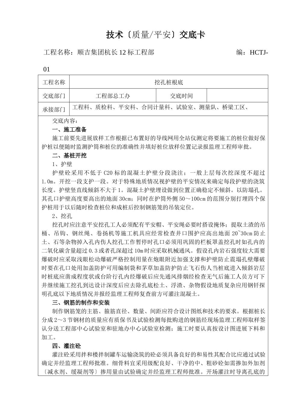 挖孔桩基础技术（质量安全）交底卡_第1页