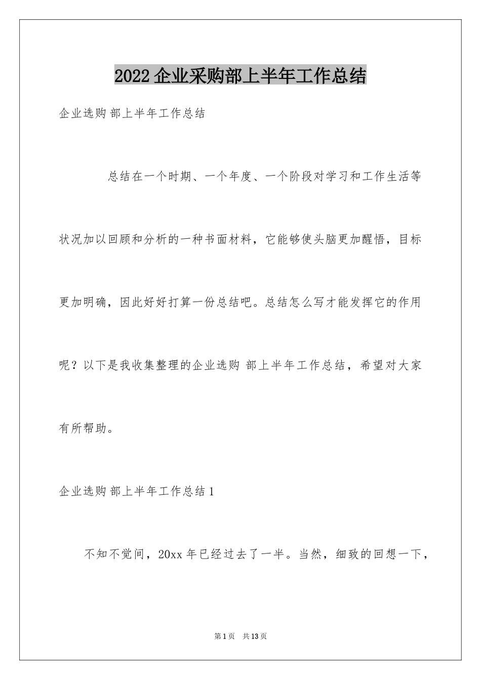 2024企业采购部上半年工作总结_第1页