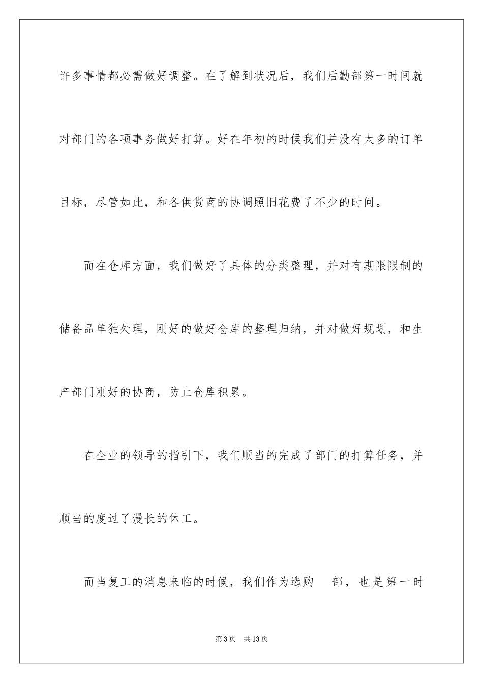 2024企业采购部上半年工作总结_第3页