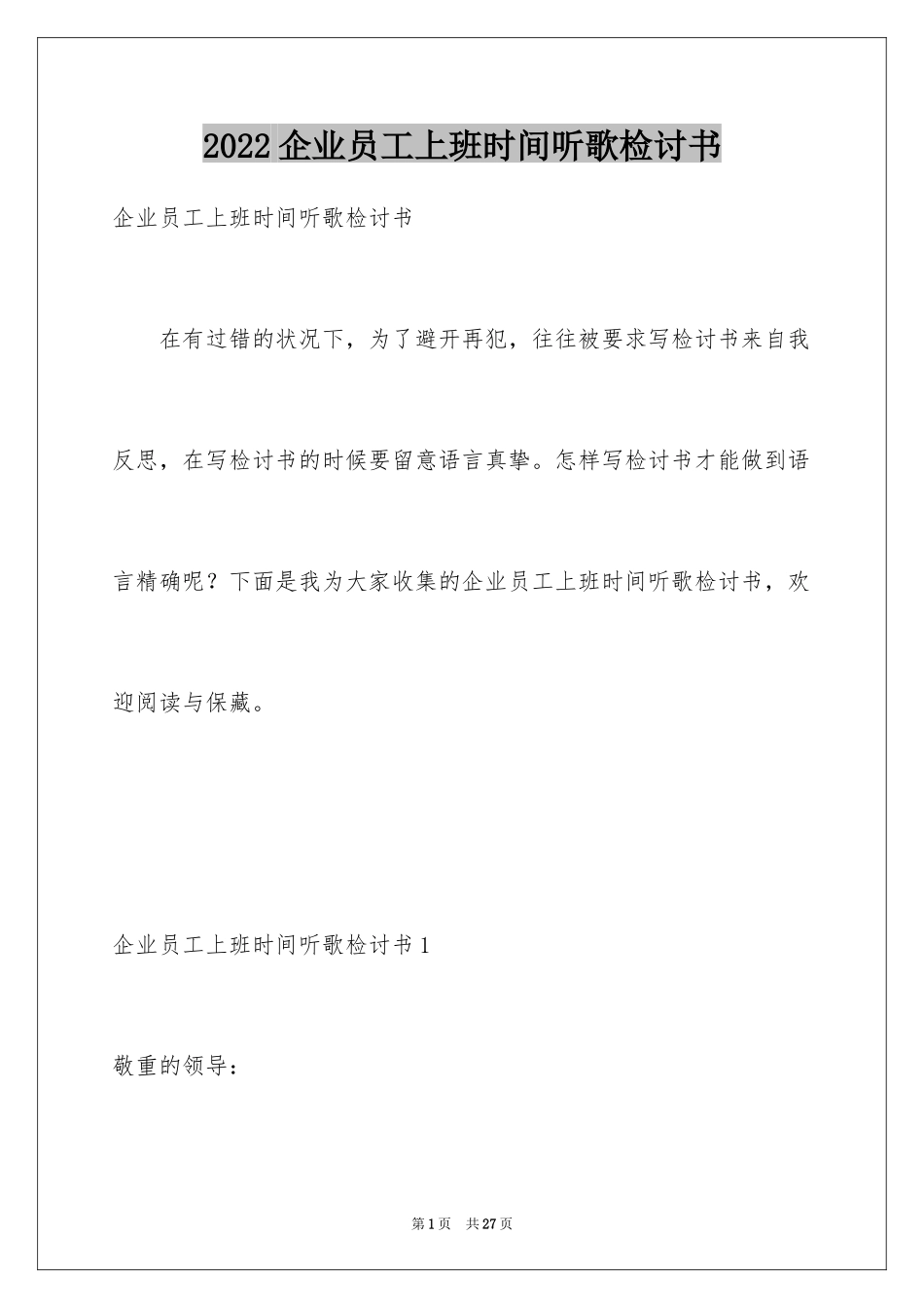 2024企业员工上班时间听歌检讨书_第1页