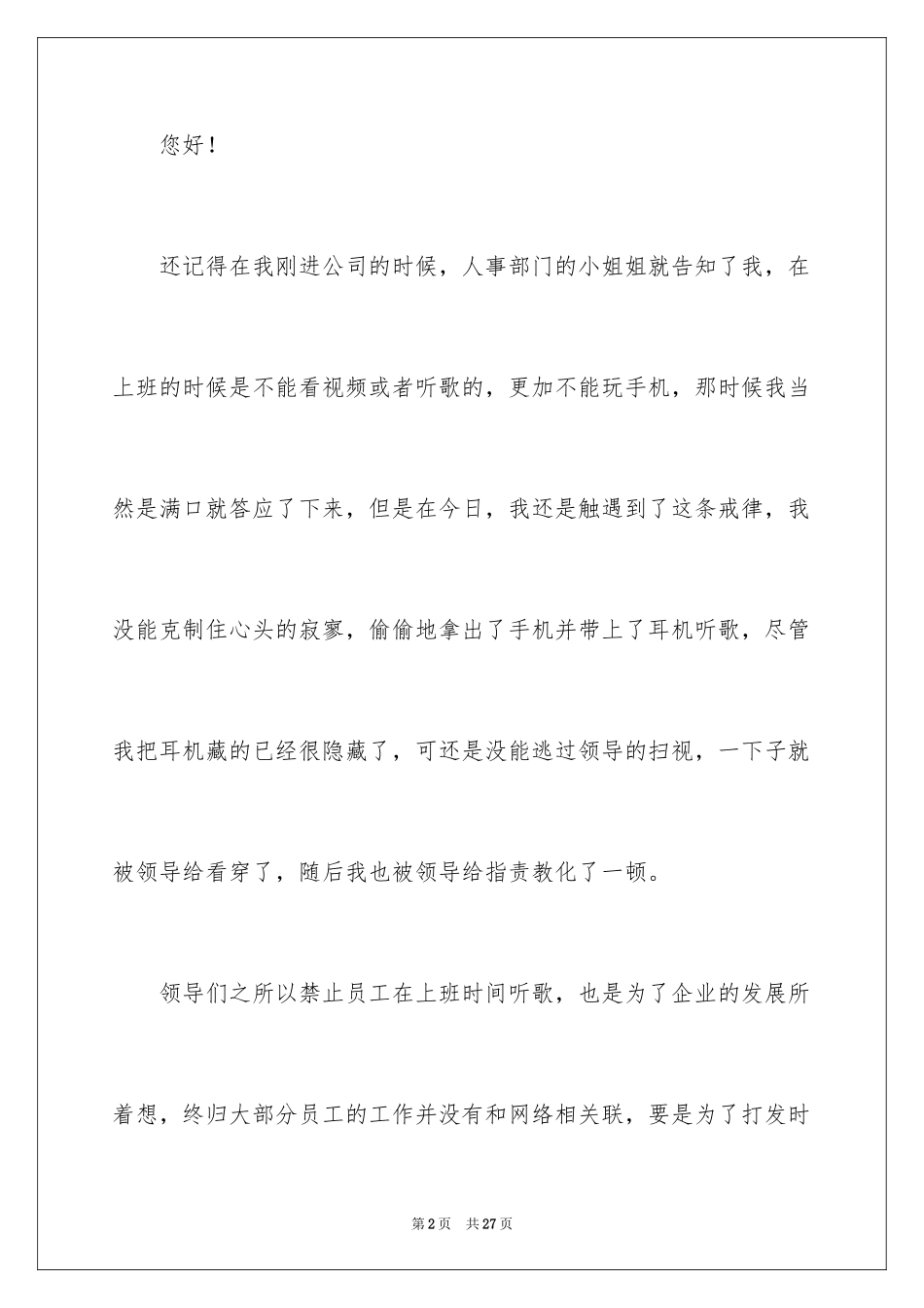 2024企业员工上班时间听歌检讨书_第2页