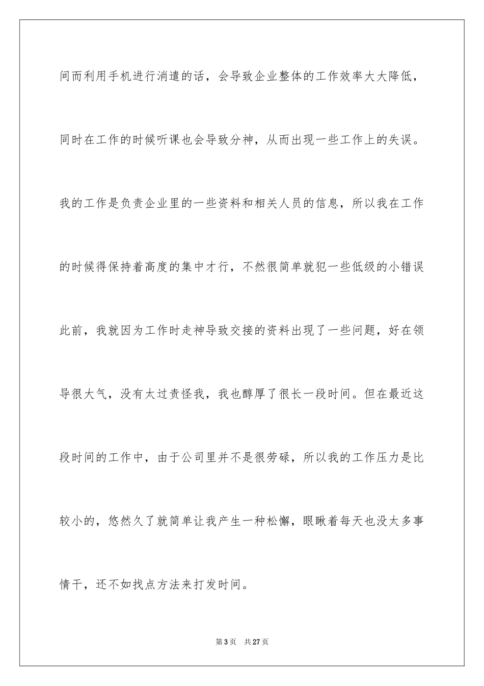 2024企业员工上班时间听歌检讨书_第3页