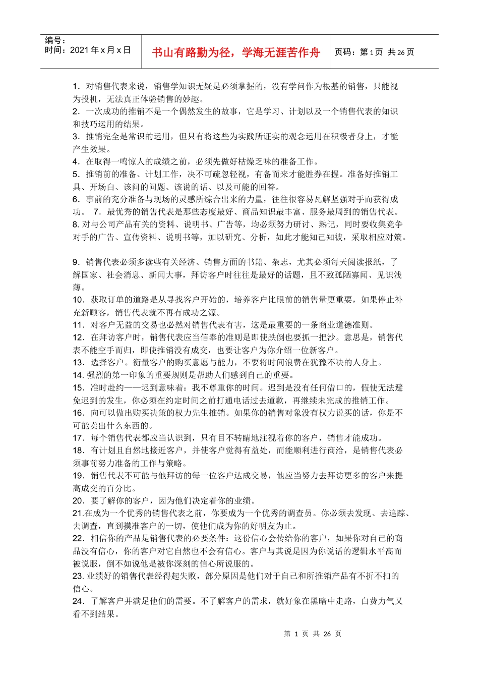 销售需具备的素质_第1页