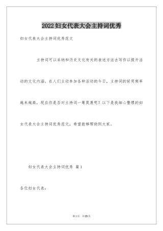 2024妇女代表大会主持词优秀