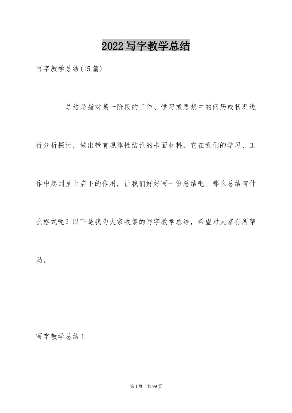 2024写字教学总结_8_第1页