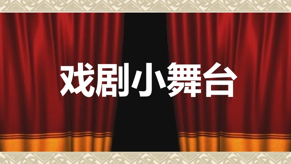 《演出与评议》课件_第2页