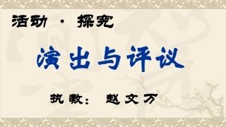 《演出与评议》课件