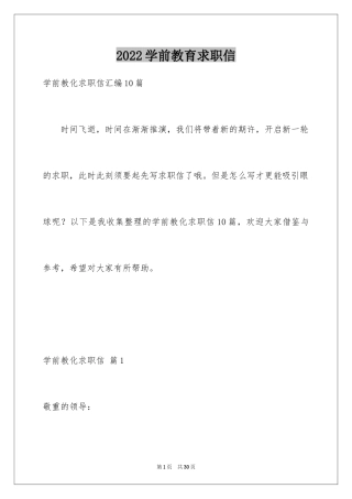 2024学前教育求职信_37